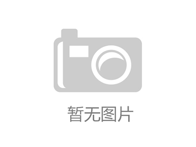 看见清香，看见世界香—（中国）官方网站|中国认证服务平台酒业受邀参加中国清香型白酒发展论坛